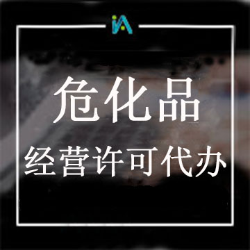 ?；方?jīng)營(yíng)許可證代辦