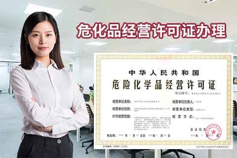 如何申請(qǐng)危險(xiǎn)化學(xué)品經(jīng)營許可證？