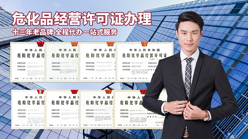 辦理危險(xiǎn)品許可證的流程和條件是什么？