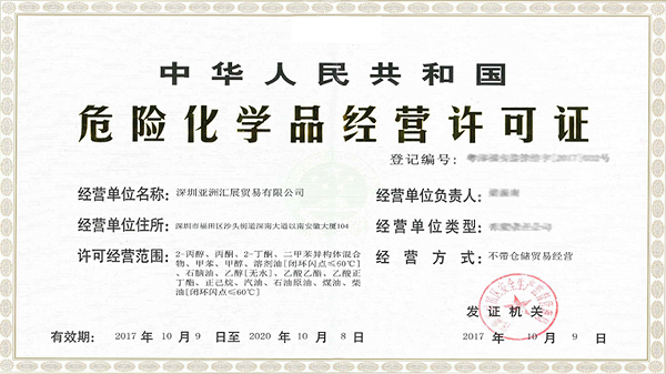 申請危險化學(xué)品許可證必須提前什么事？