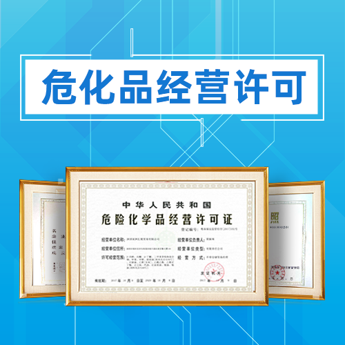 申請危險化學品經營許可證應準備哪些材料？