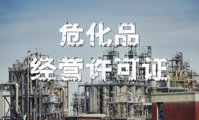 辦理危險化學品許可證的流程是什么，審批需要多長時間？