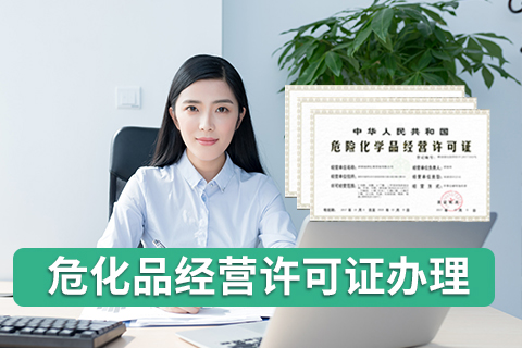 辦理2020年危險(xiǎn)品經(jīng)營許可證所需材料？