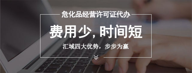 深圳市危險化學品經(jīng)營許可證辦理條件及申請流程指南。